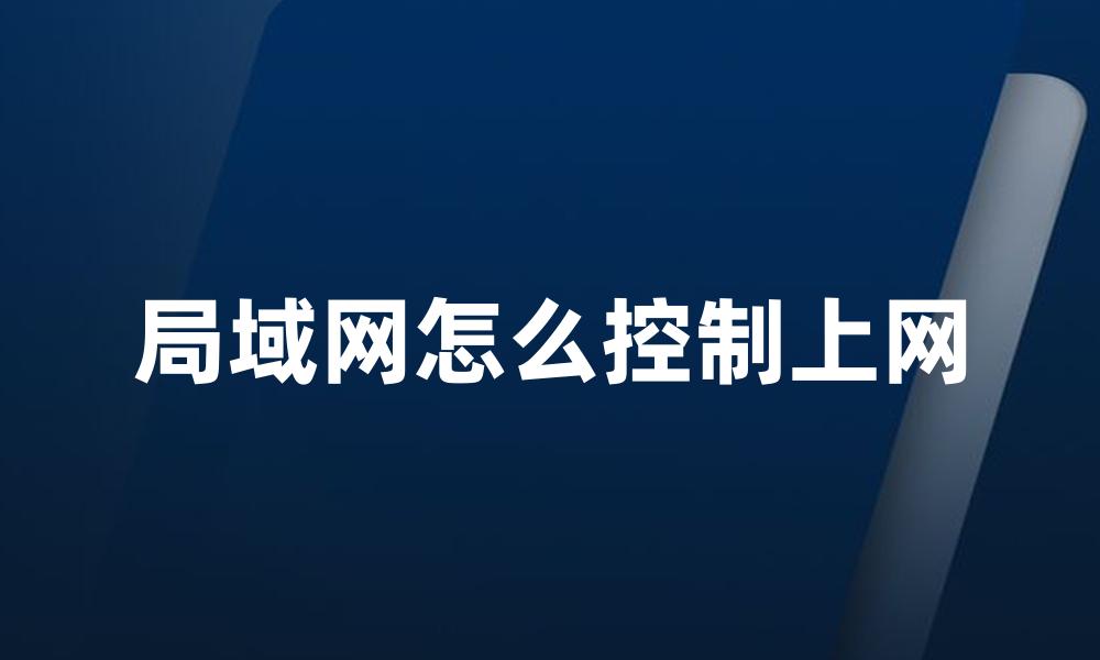 局域网怎么控制上网