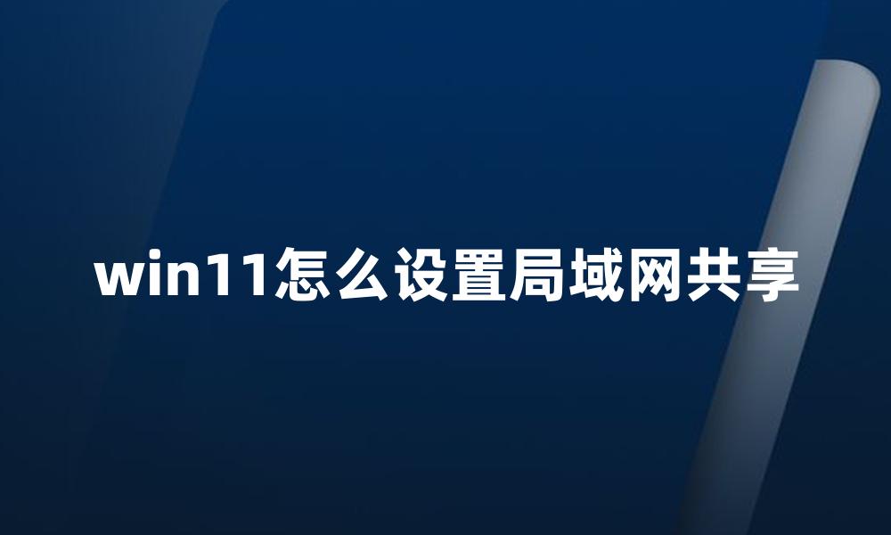 win11怎么设置局域网共享