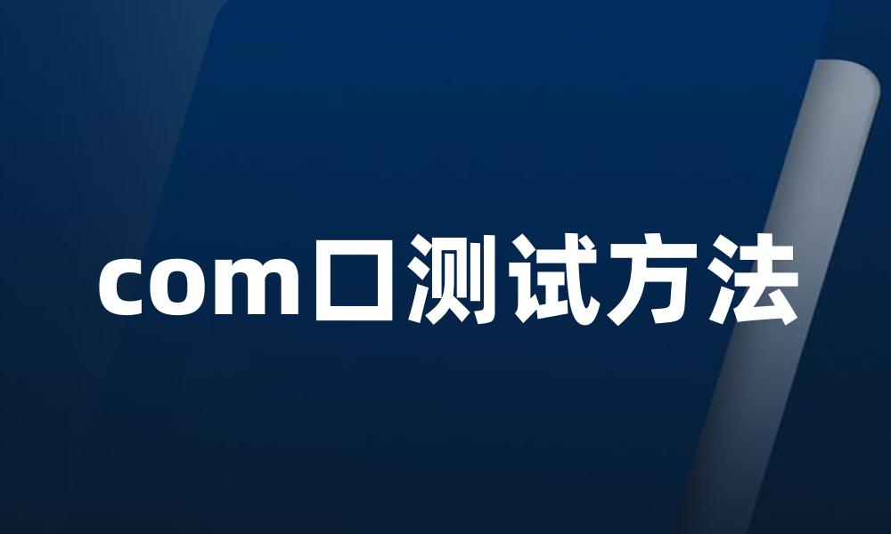 com口测试方法
