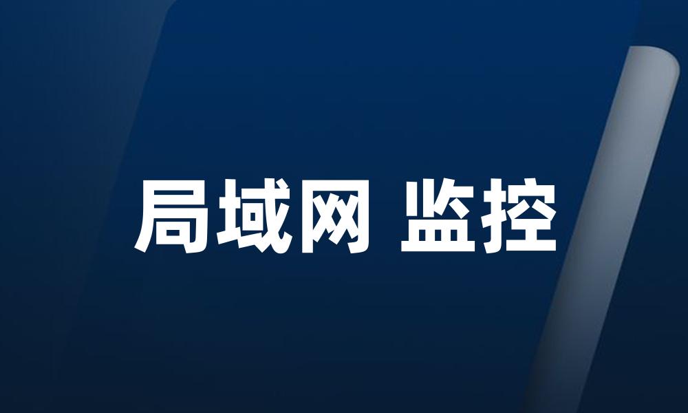 局域网 监控