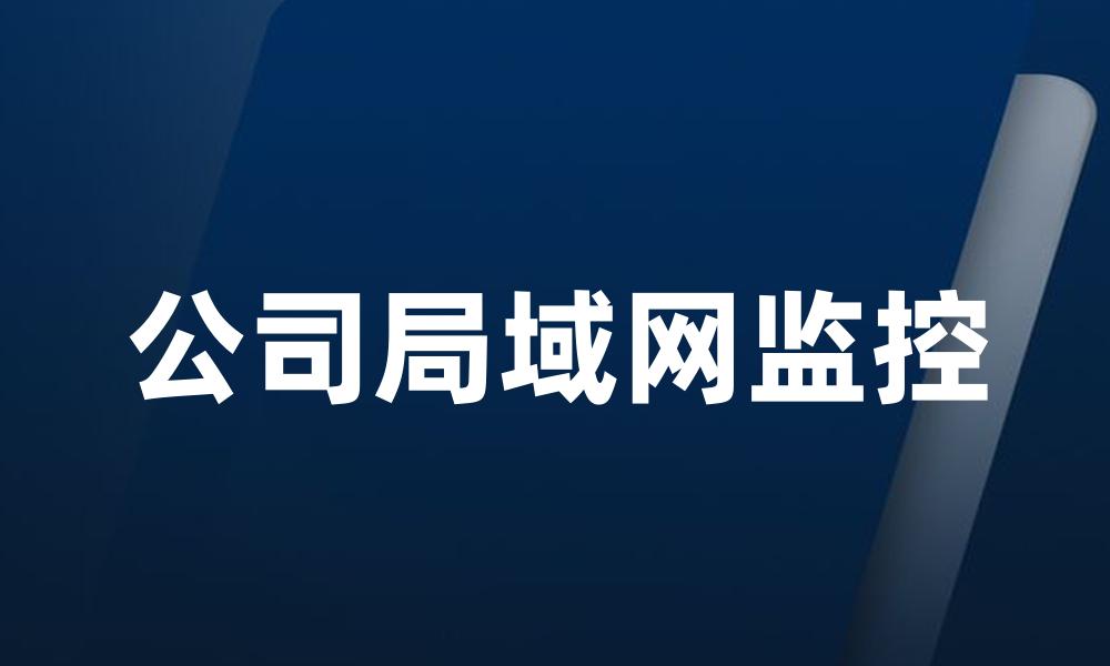 公司局域网监控