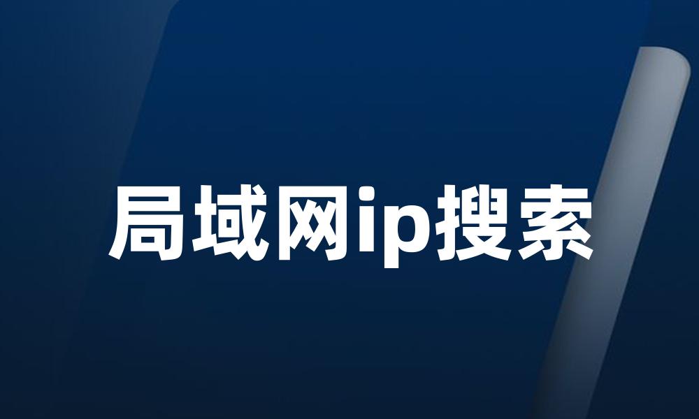 局域网ip搜索