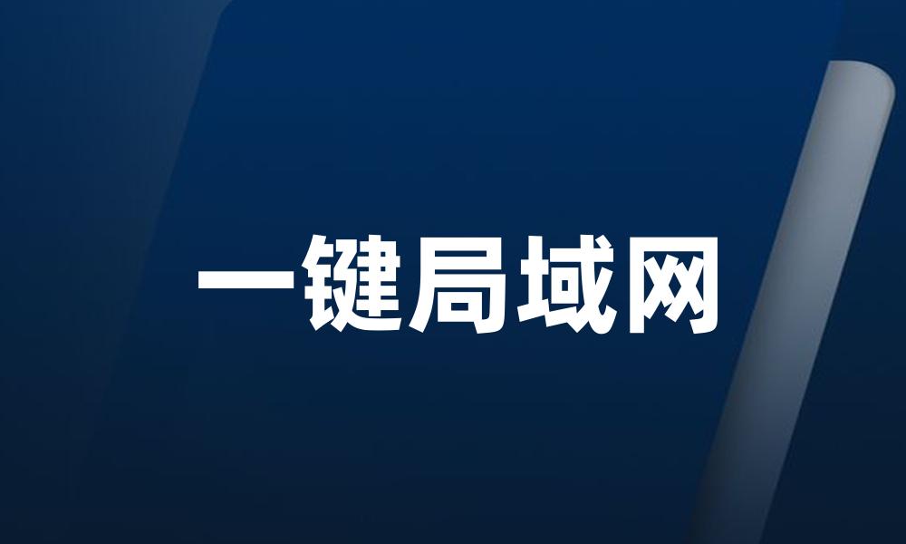 一键局域网