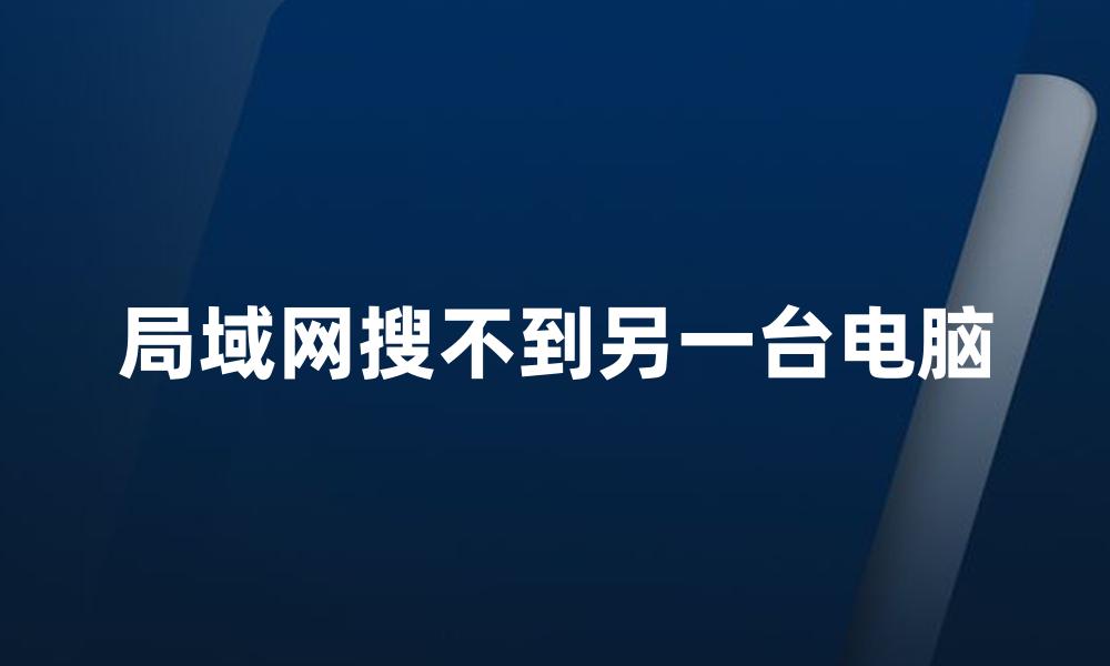 局域网搜不到另一台电脑
