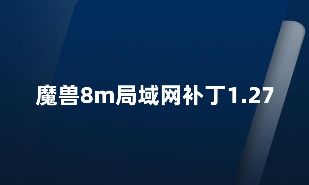 魔兽8m局域网补丁1.27