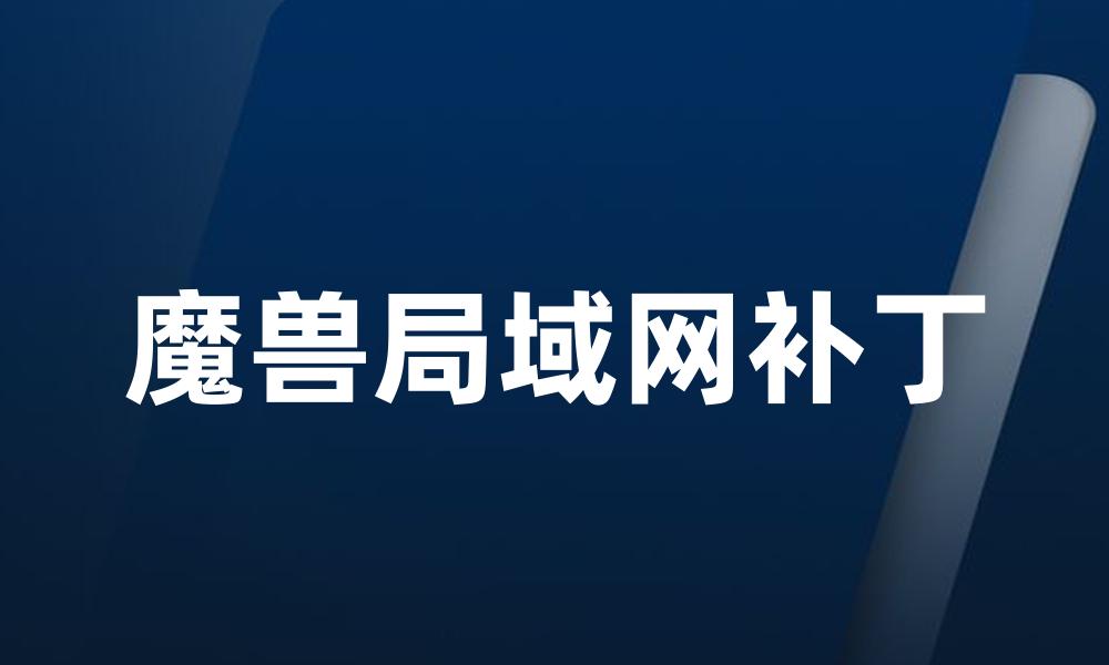 魔兽局域网补丁