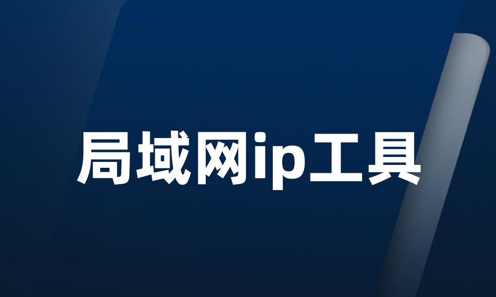局域网ip工具