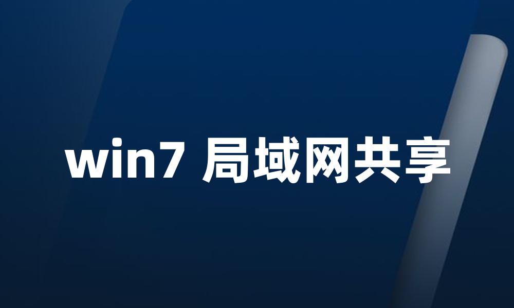 win7 局域网共享