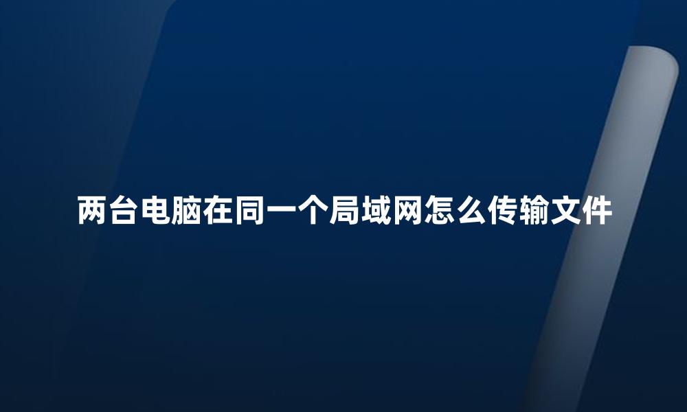 两台电脑在同一个局域网怎么传输文件