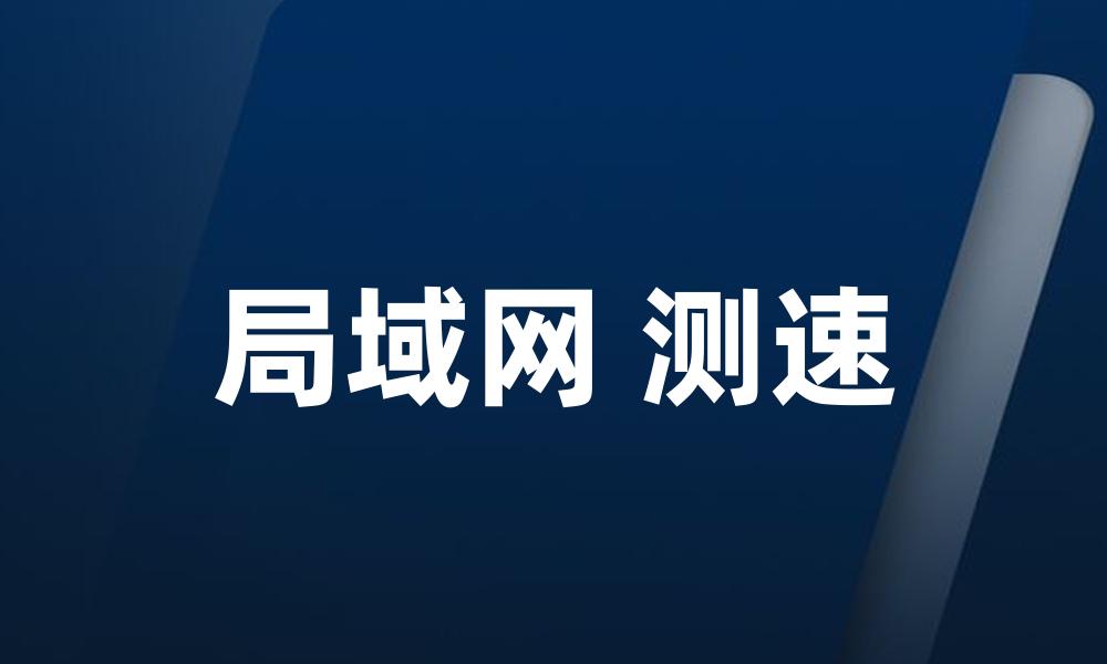 局域网 测速