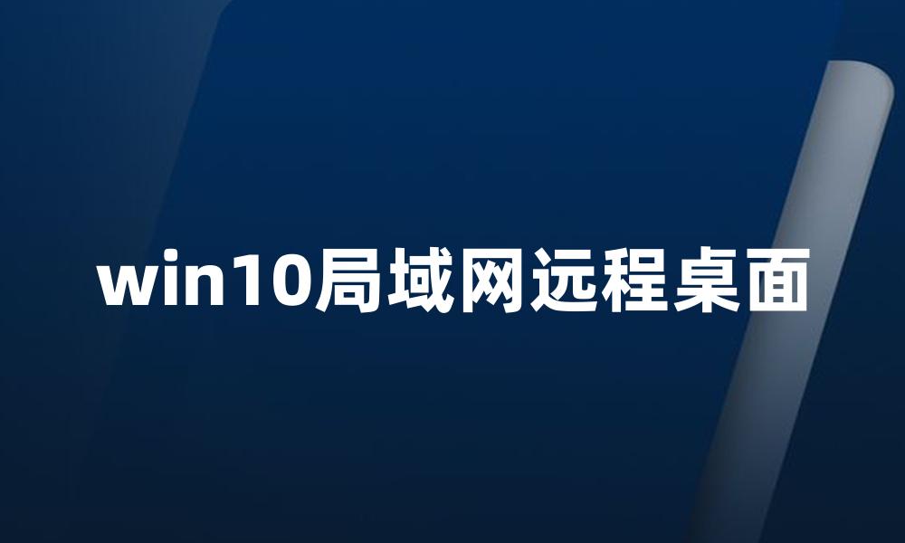 win10局域网远程桌面