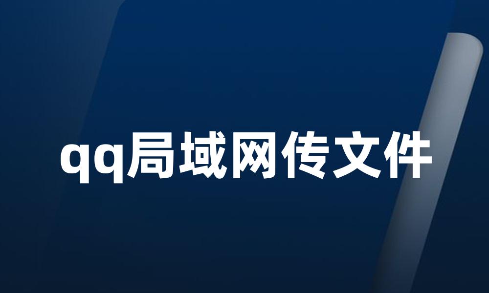 qq局域网传文件