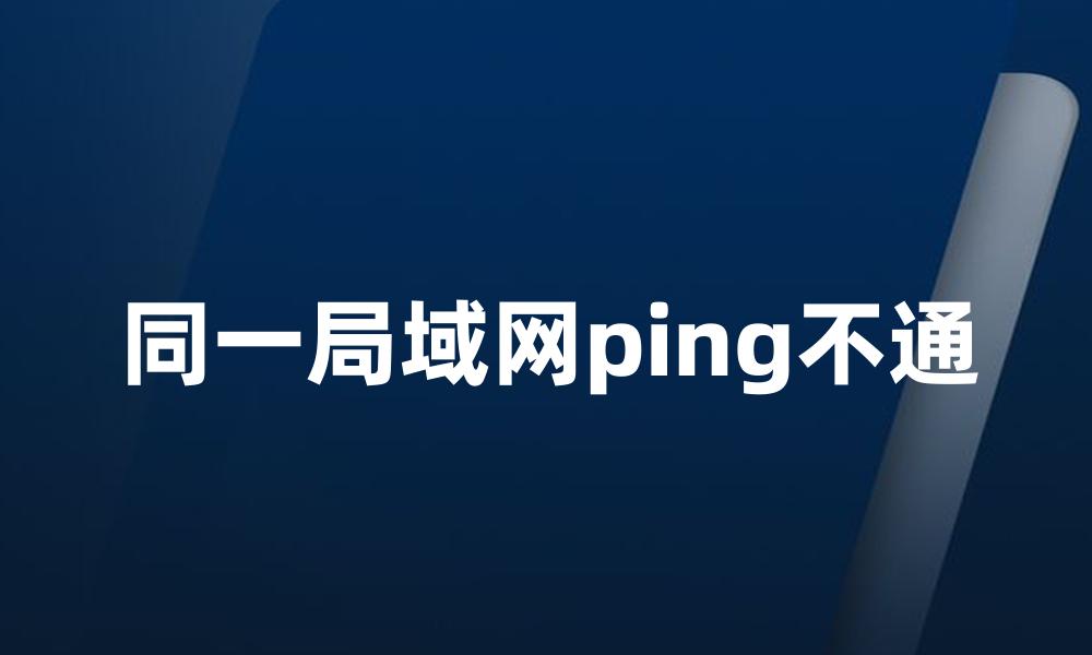 同一局域网ping不通