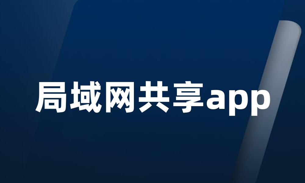 局域网共享app
