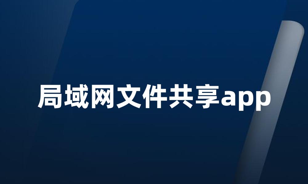 局域网文件共享app