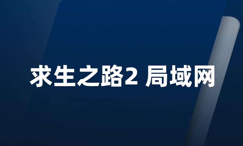求生之路2 局域网