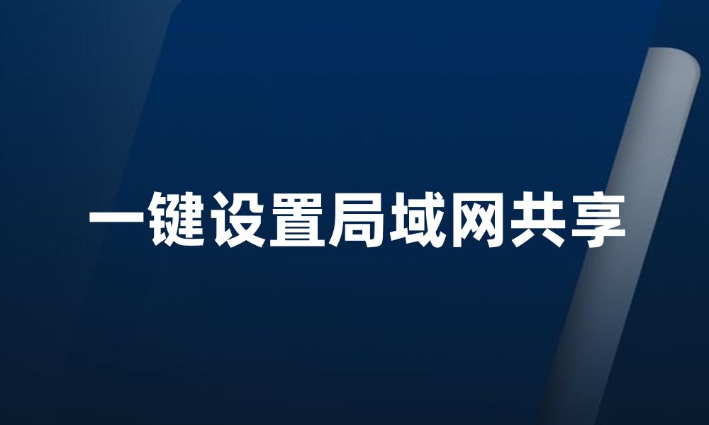 一键设置局域网共享