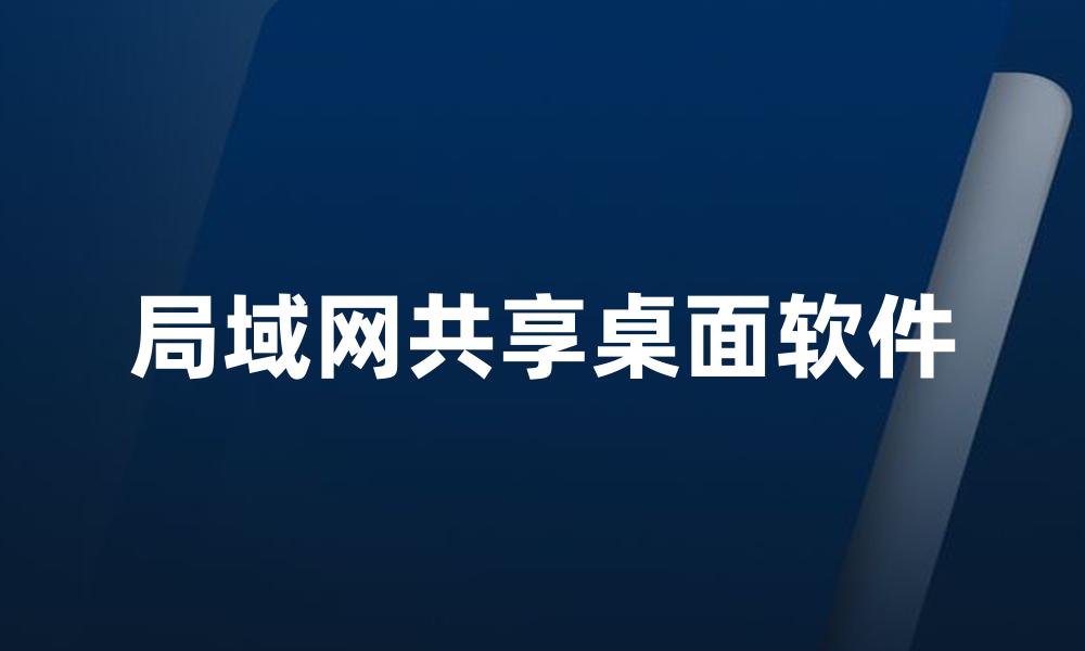 局域网共享桌面软件