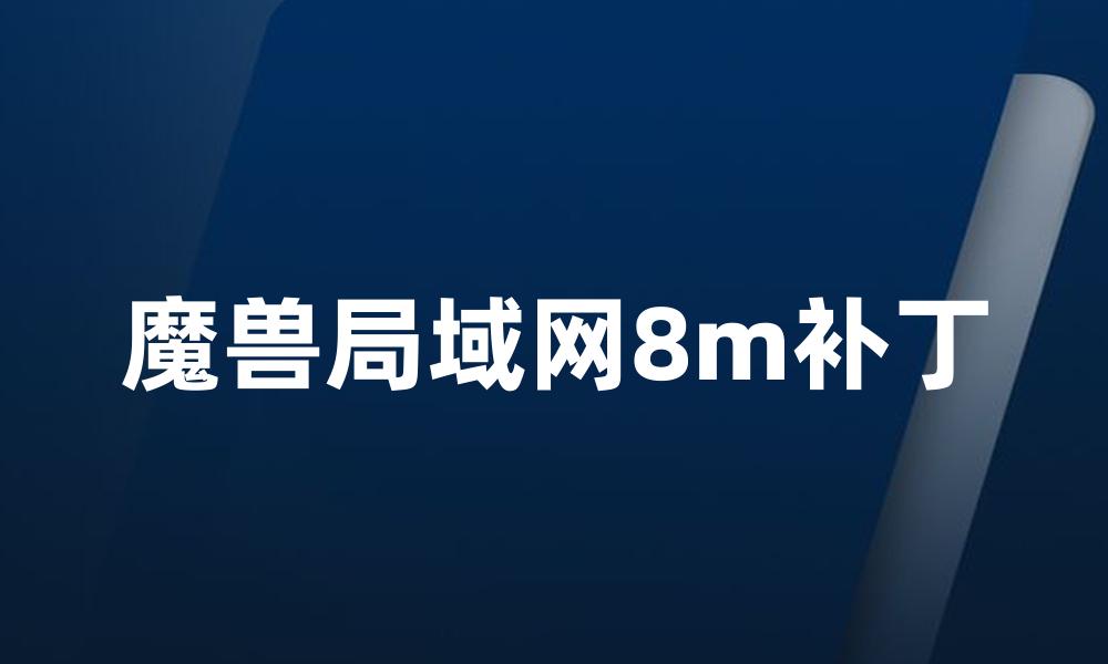 魔兽局域网8m补丁
