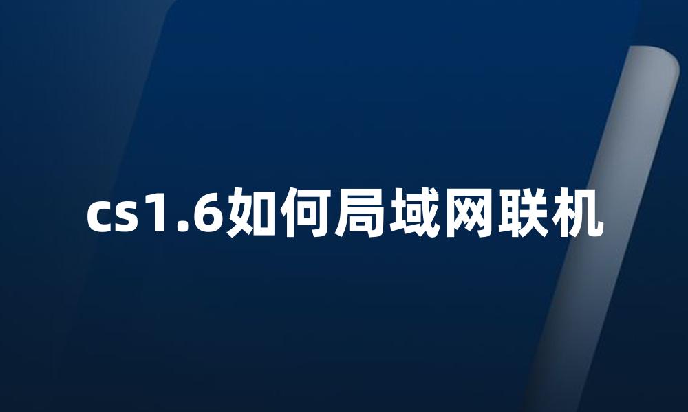 cs1.6如何局域网联机