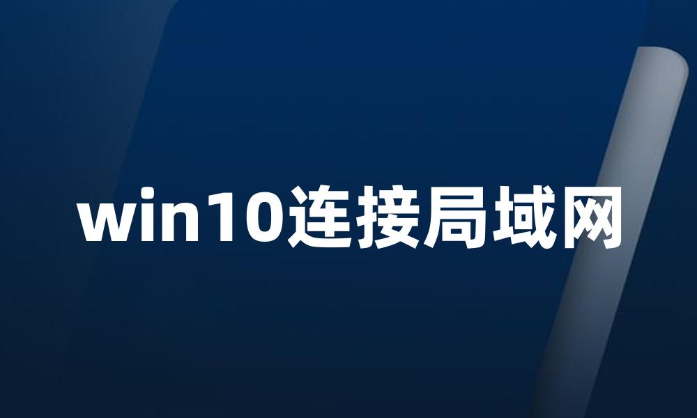 win10连接局域网