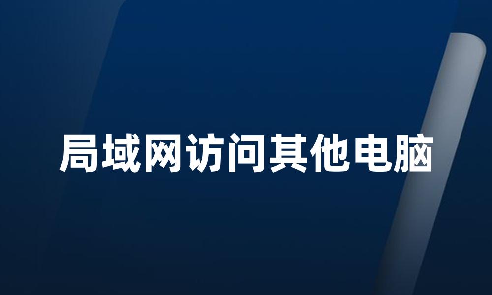 局域网访问其他电脑
