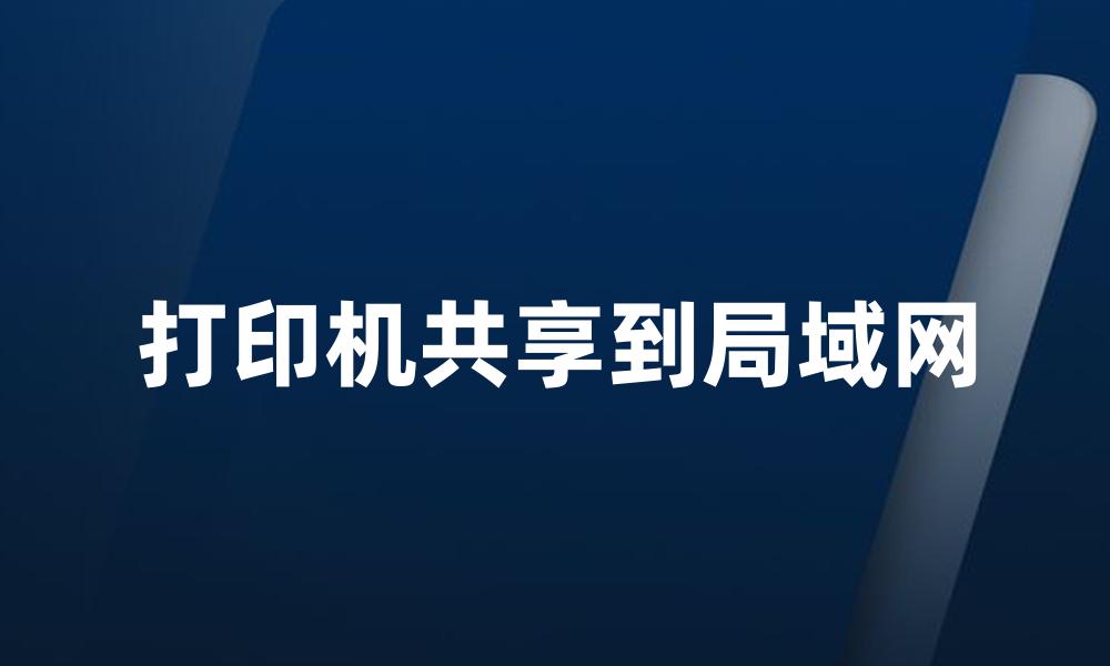 打印机共享到局域网