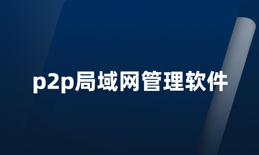 p2p局域网管理软件