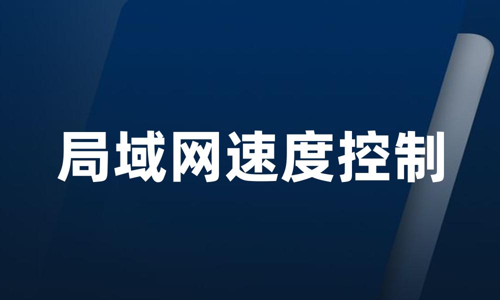 局域网速度控制