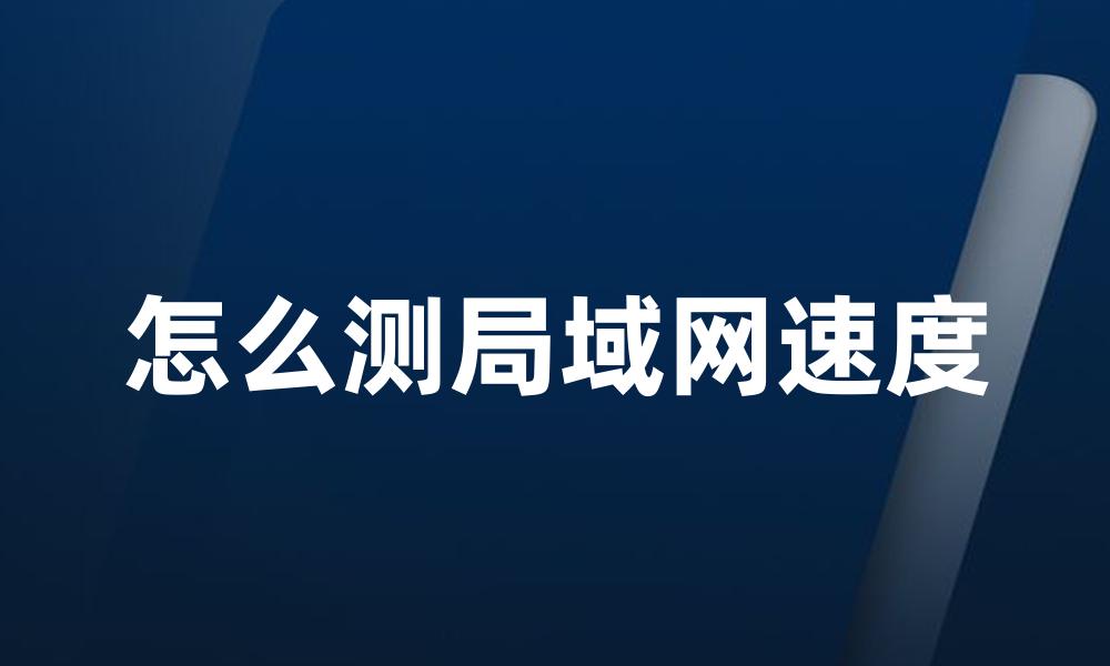 怎么测局域网速度