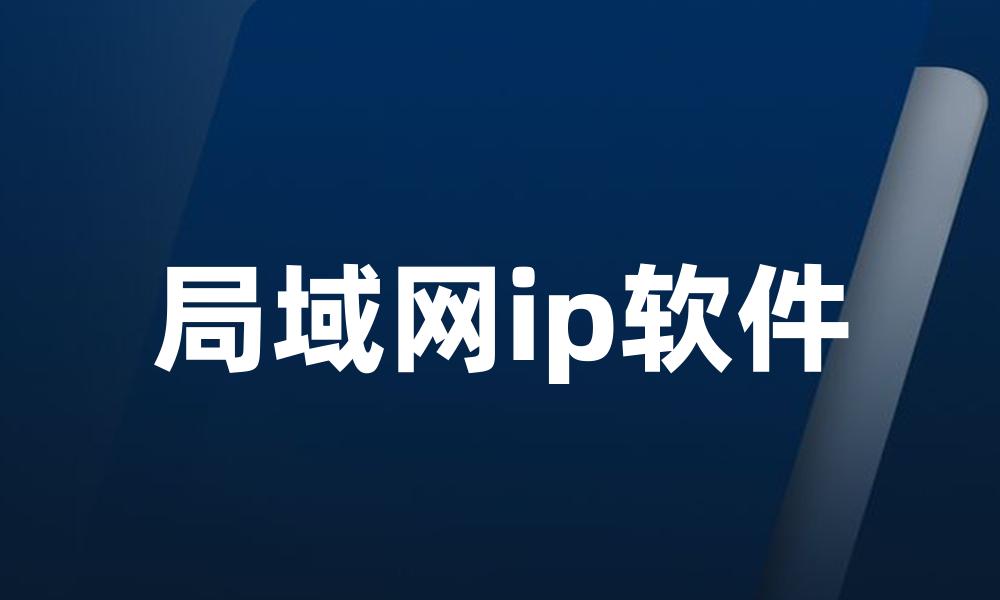 局域网ip软件