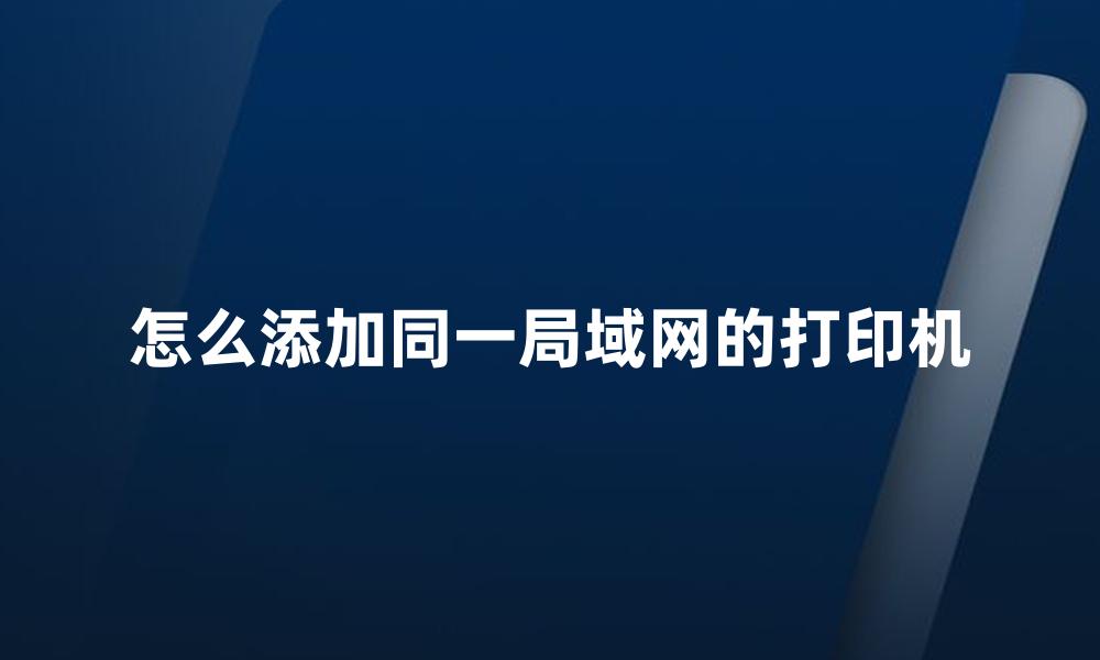 怎么添加同一局域网的打印机