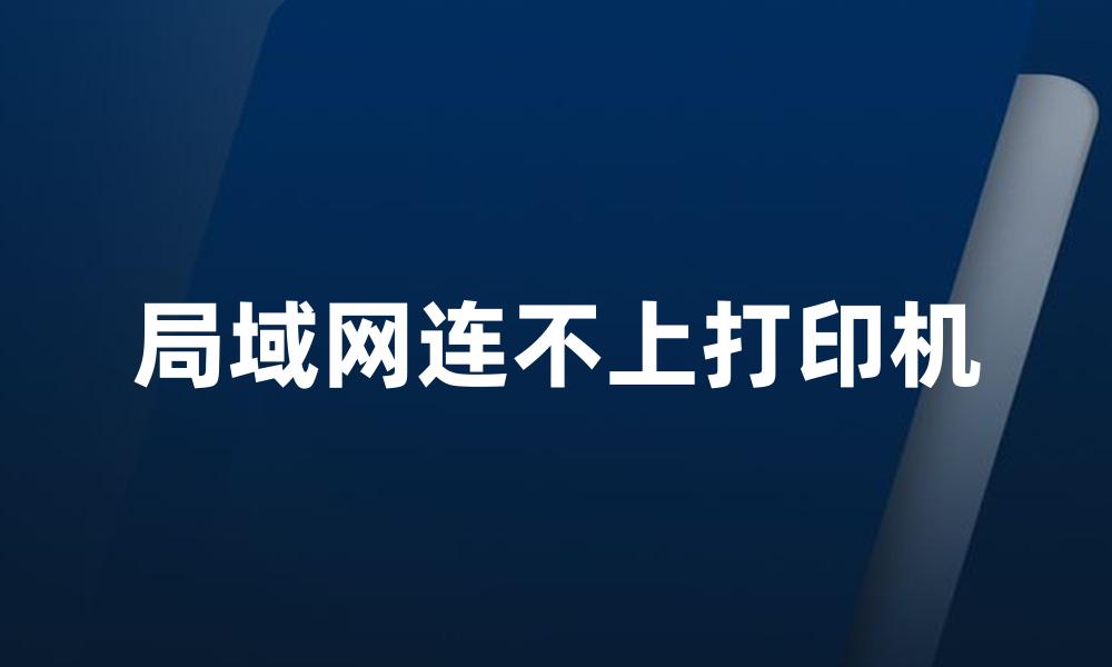 局域网连不上打印机