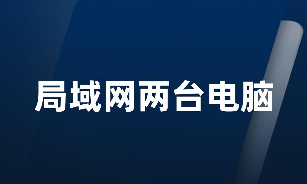 局域网两台电脑