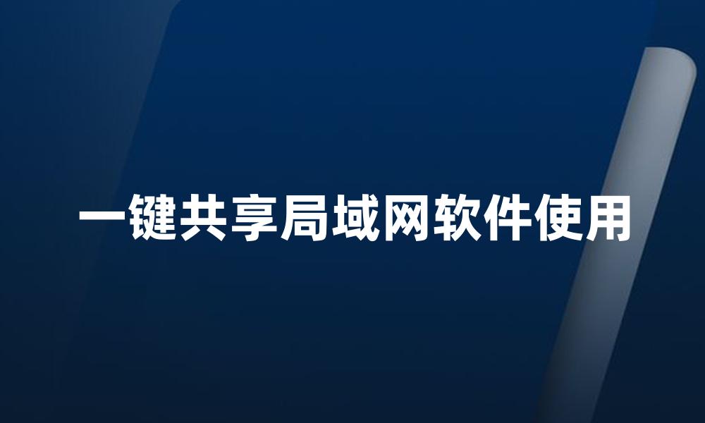 一键共享局域网软件使用