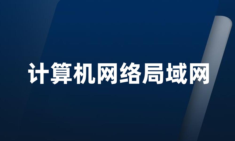 计算机网络局域网