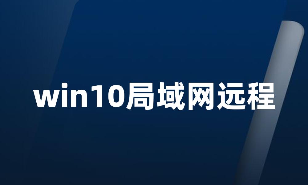 win10局域网远程