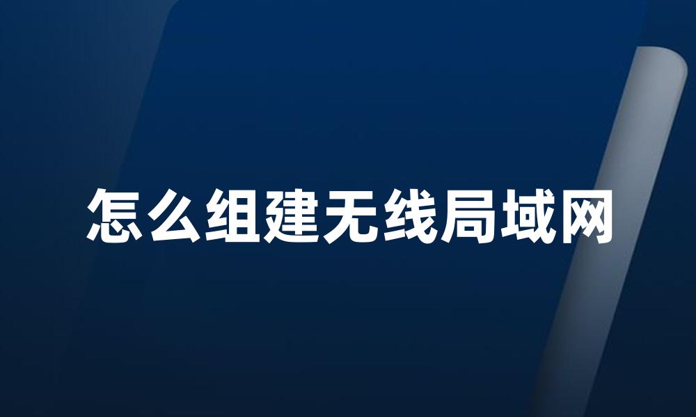 怎么组建无线局域网