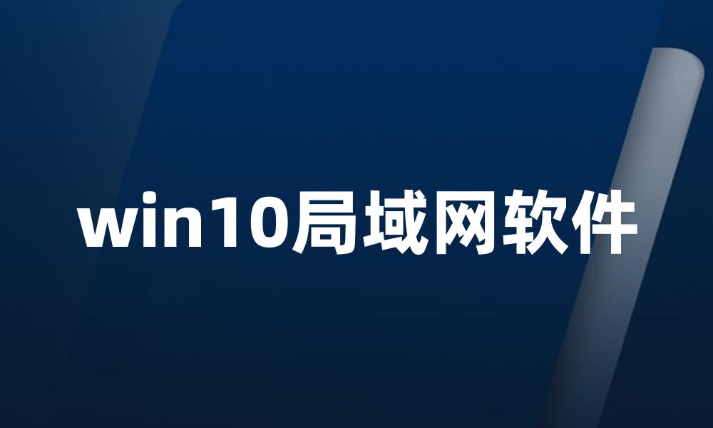 win10局域网软件
