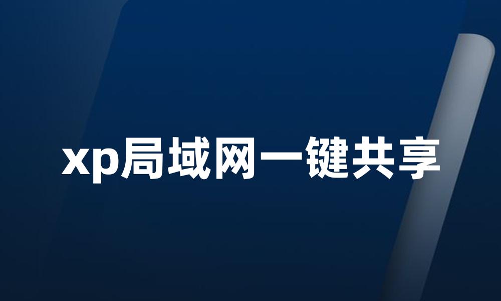 xp局域网一键共享