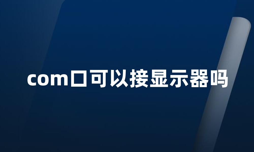 com口可以接显示器吗