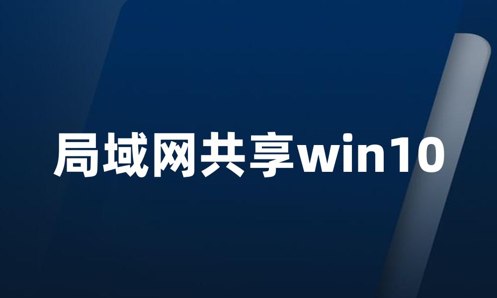 局域网共享win10