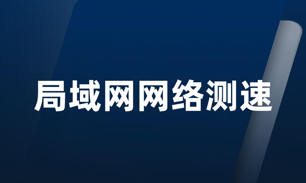 局域网网络测速