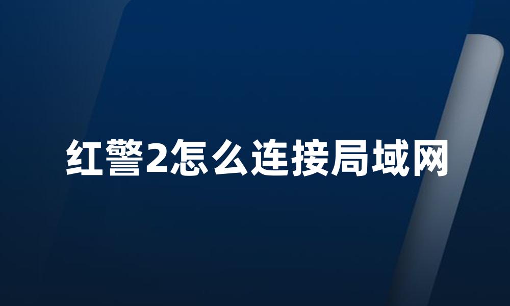 红警2怎么连接局域网