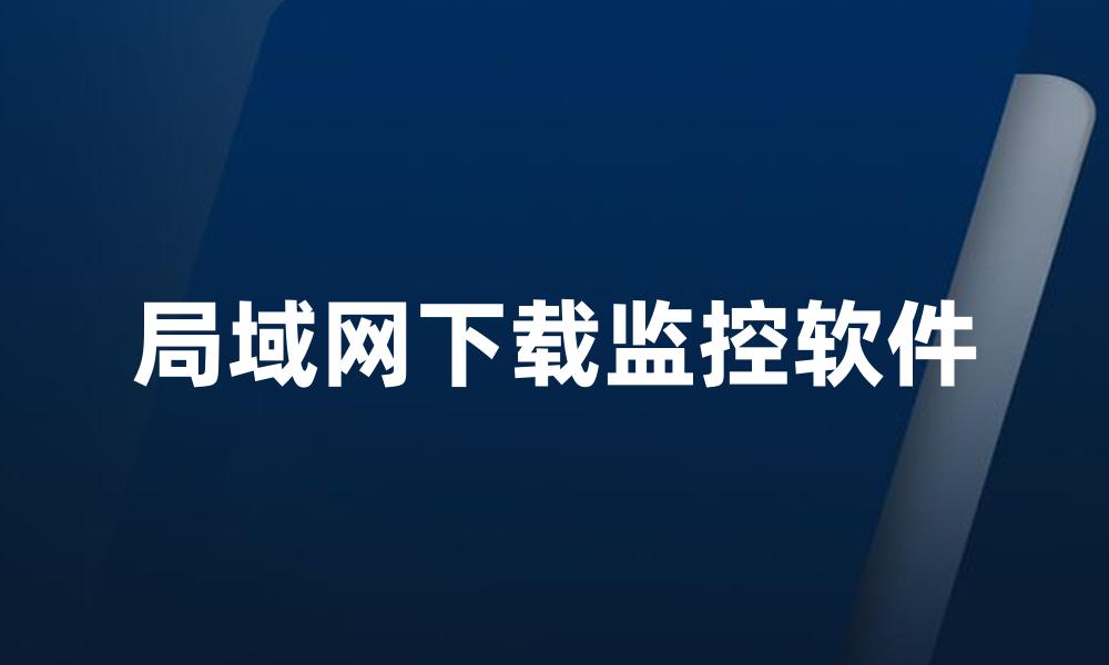 局域网下载监控软件