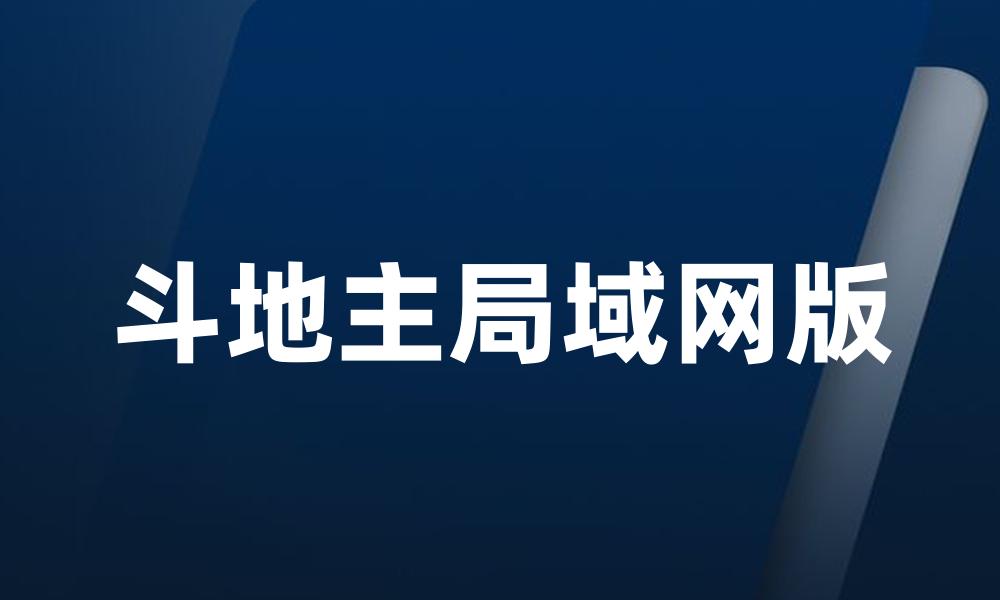 斗地主局域网版