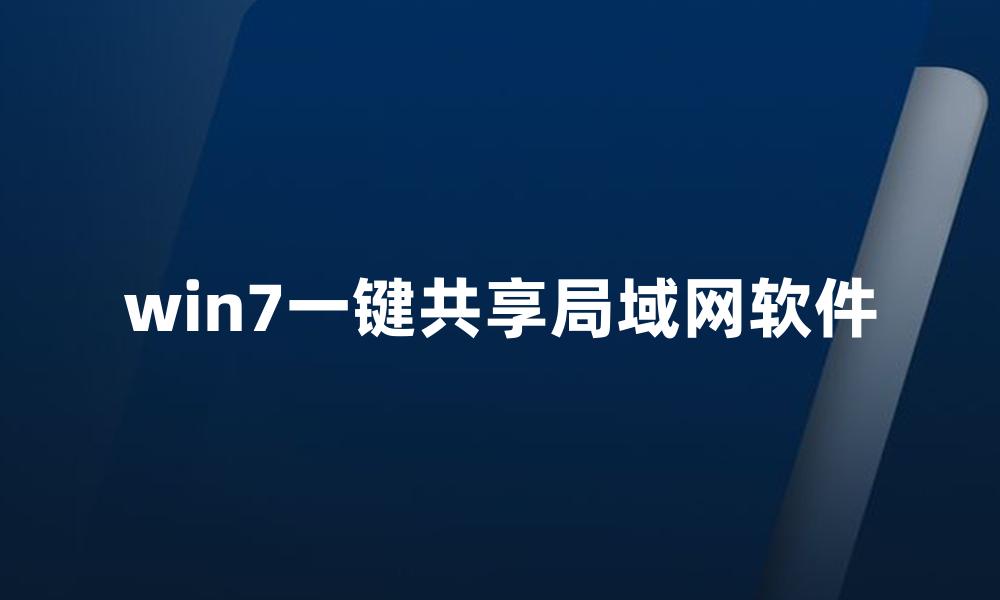 win7一键共享局域网软件