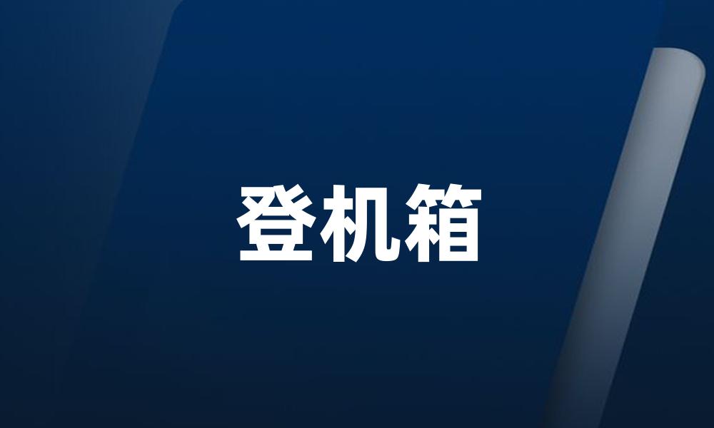 登机箱