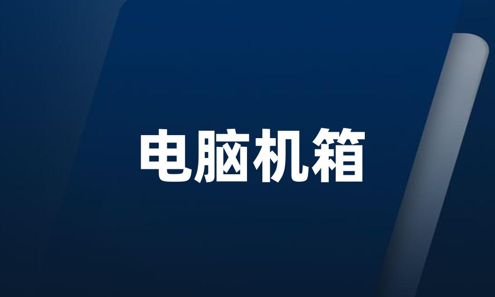 电脑机箱