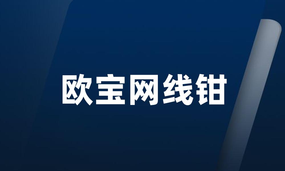 欧宝网线钳